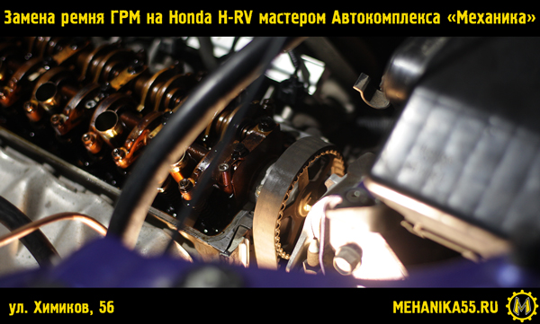 Замена ремня ГРМ на Honda H-RV мастером Автокомплекса «Механика»